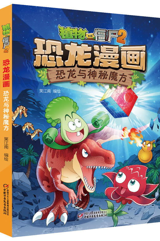 植物大战僵尸2·恐龙漫画 恐龙与神秘魔方 商品图0