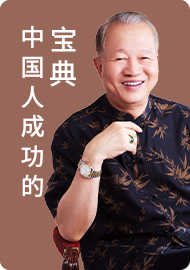 中国人的成功宝典