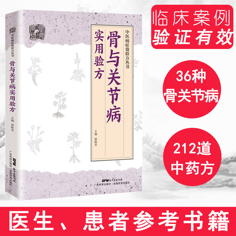 骨与关节病实用验方（中医病症效验方丛书）