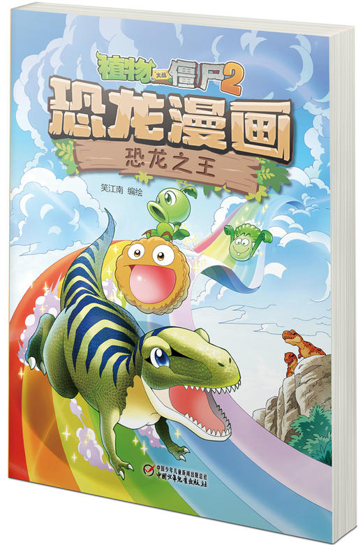 植物大战僵尸2·恐龙漫画 恐龙之王 商品图2