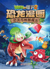 植物大战僵尸2·恐龙漫画 恐龙与神秘魔方 商品缩略图5