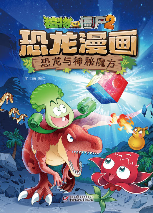 植物大战僵尸2·恐龙漫画 恐龙与神秘魔方 商品图5