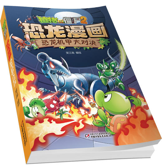 植物大战僵尸2·恐龙漫画 恐龙机甲大对决 商品图3