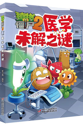 植物大战僵尸2·医学未解之谜