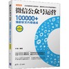 微信公众号运营 100000+爆款软文内容速成(第2版) 商品缩略图0