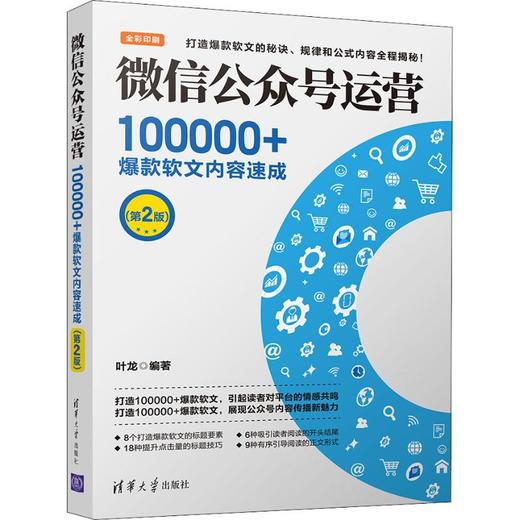 微信公众号运营 100000+爆款软文内容速成(第2版) 商品图0
