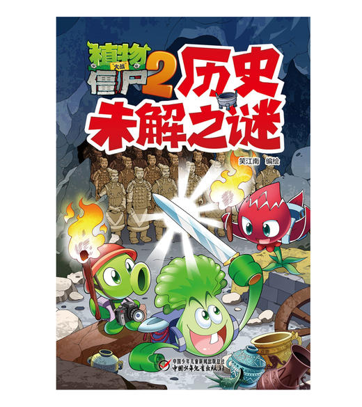 植物大战僵尸2·历史未解之谜 商品图1