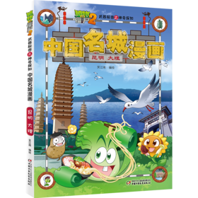 植物大战僵尸2武器秘密之神奇探知中国名城漫画·昆明 大理