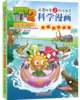 植物大战僵尸2武器秘密之你问我答科学漫画·草原与湿地卷 适读年龄6-15岁 商品缩略图0