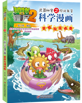 植物大战僵尸2武器秘密之你问我答科学漫画·草原与湿地卷 适读年龄6-15岁
