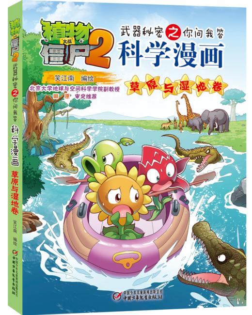植物大战僵尸2武器秘密之你问我答科学漫画·草原与湿地卷 适读年龄6-15岁 商品图0