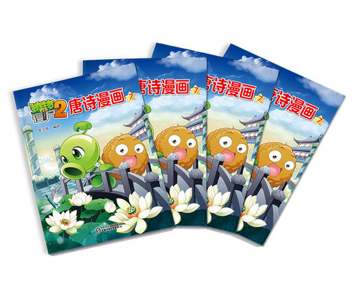 植物大战僵尸2唐诗漫画7 商品图2
