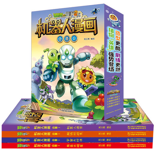 植物大战僵尸2机器人漫画 合集1  6-15岁适读 商品图1