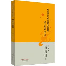 杨震相火气机学说研习实践录 学术求索集