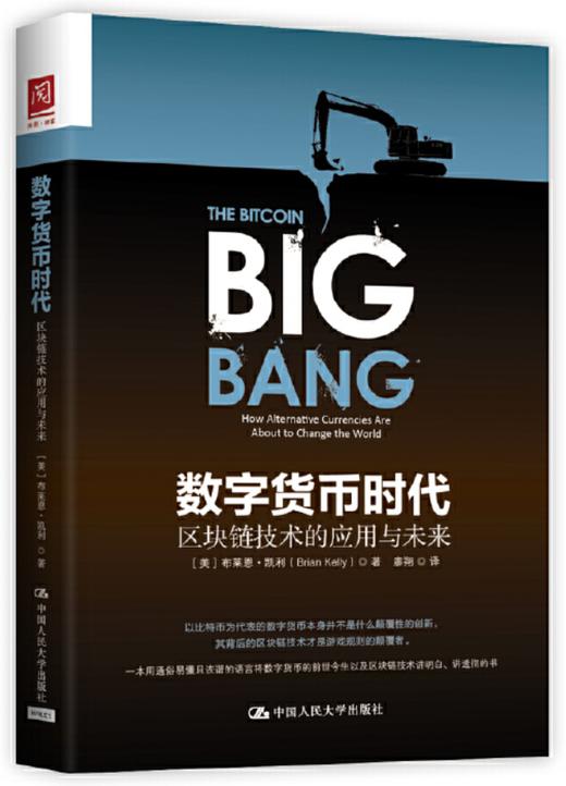 数字货币时代：区块链技术的应用与未来 【美】布赖恩·凯利（Brian Kelly） 人大出版社 商品图0