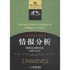情报分析:结构化分析方法 商品缩略图0