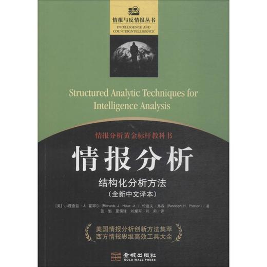 情报分析:结构化分析方法 商品图0