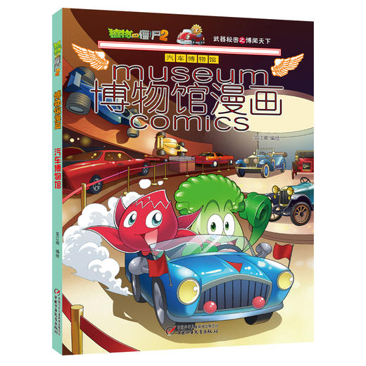 植物大战僵尸2博物馆漫画·汽车博物馆 商品图1