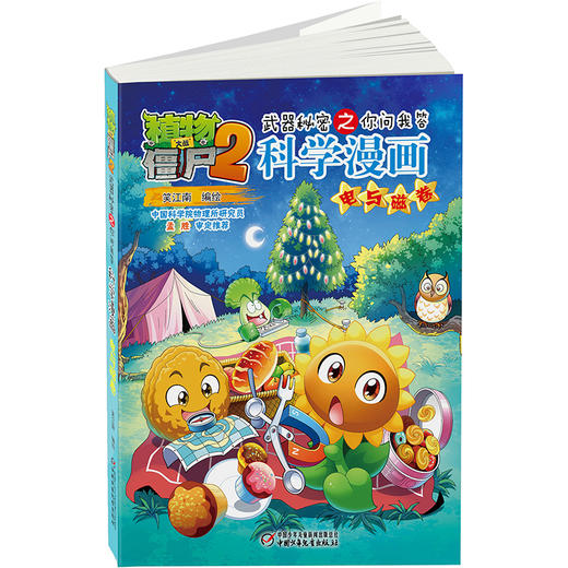 植物大战僵尸2武器秘密之你问我答科学漫画·电与磁卷  适读年龄6-15岁 商品图2