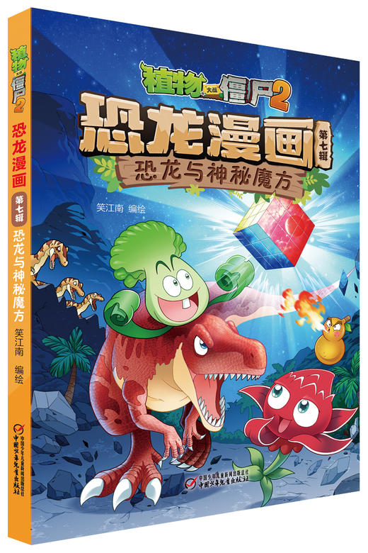 植物大战僵尸2恐龙漫画（第七辑） 商品图4