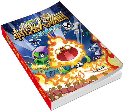 植物大战僵尸2机器人漫画•我是大明星  6-15岁适读 商品图3