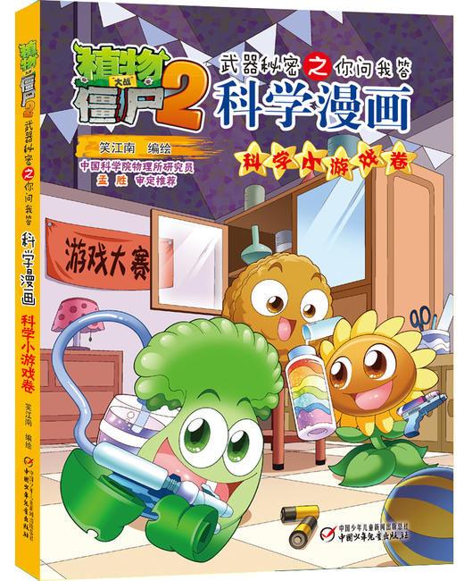 植物大战僵尸2武器秘密之你问我答科学漫画·科学小游戏卷  适读年龄6-15岁 商品图0