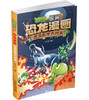 植物大战僵尸2·恐龙漫画 恐龙机甲大对决 商品缩略图1