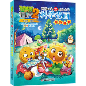 植物大战僵尸2武器秘密之你问我答科学漫画·电与磁卷  适读年龄6-15岁