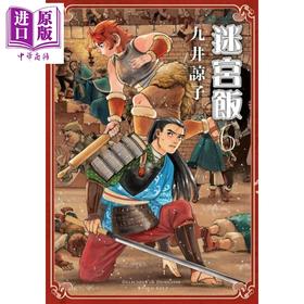 【中商原版】漫画	迷宫饭(06) 九井谅子 台版漫画书 青文出版