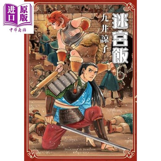 【中商原版】漫画	迷宫饭(06) 九井谅子 台版漫画书 青文出版 商品图0