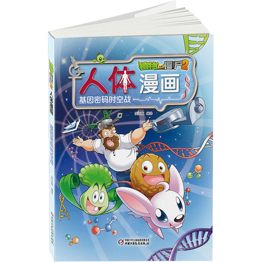 植物大战僵尸2人体漫画•基因密码时空战 商品图2