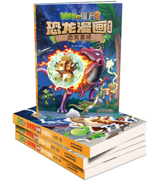 植物大战僵尸2恐龙漫画（第七辑） 商品图2
