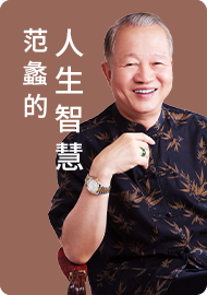 范蠡的人生智慧一（上）