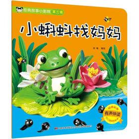 经典故事小影院.小蝌蚪找妈妈