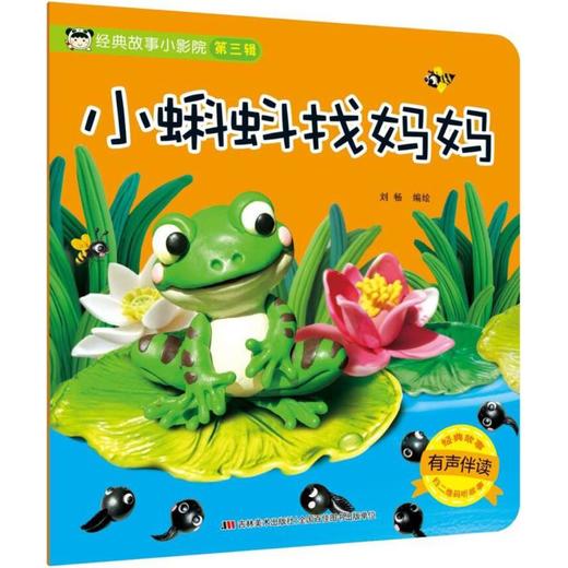 经典故事小影院.小蝌蚪找妈妈 商品图0