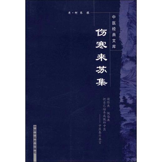 伤寒来苏集 商品图0