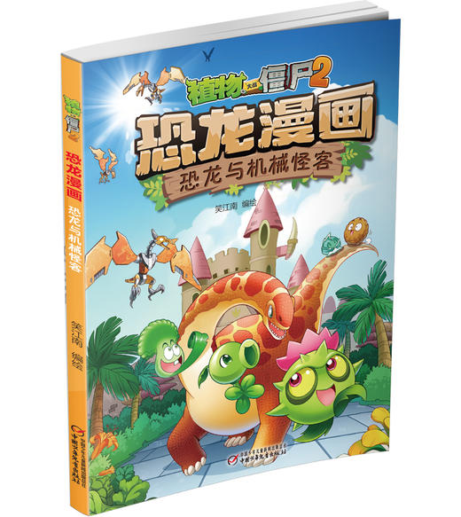 植物大战僵尸2·恐龙漫画 恐龙与机械怪客 商品图1