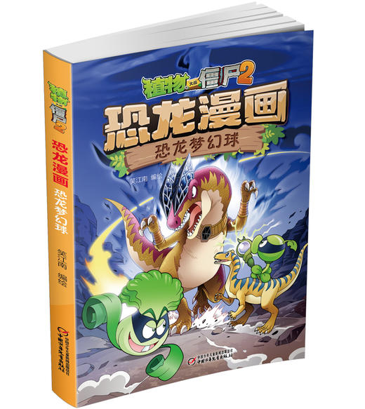 植物大战僵尸2·恐龙漫画 恐龙梦幻球 商品图1