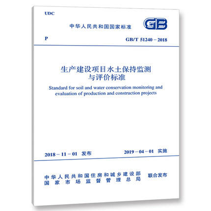 GB/T51240-2018生产建设项目水土保持监测与评价标准 商品图0