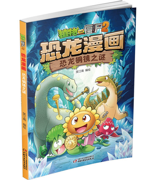 植物大战僵尸2·恐龙漫画 恐龙铜镜之谜 商品图1