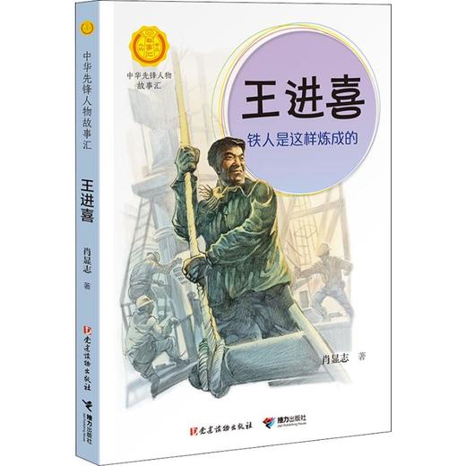 王进喜：铁人是这样炼成的 商品图0