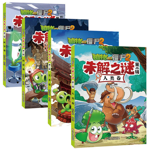 植物大战僵尸2未解之谜·第二辑 适读年龄7-12岁 商品图3