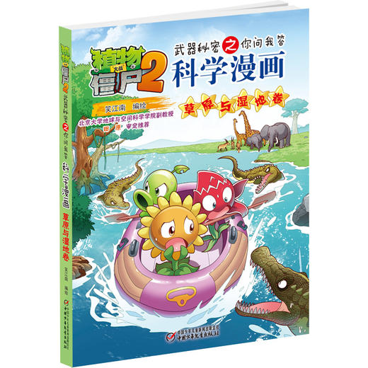 植物大战僵尸2武器秘密之你问我答科学漫画·草原与湿地卷 适读年龄6-15岁 商品图3