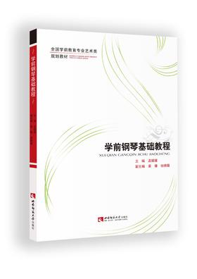 学前钢琴基础教程