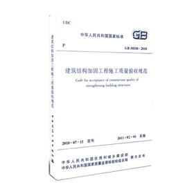 建筑结构加固工程施工质量验收规范GB50550-2010