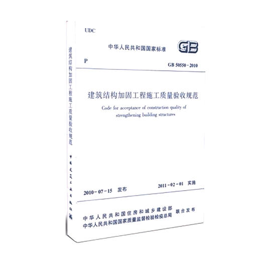 建筑结构加固工程施工质量验收规范GB50550-2010 商品图0