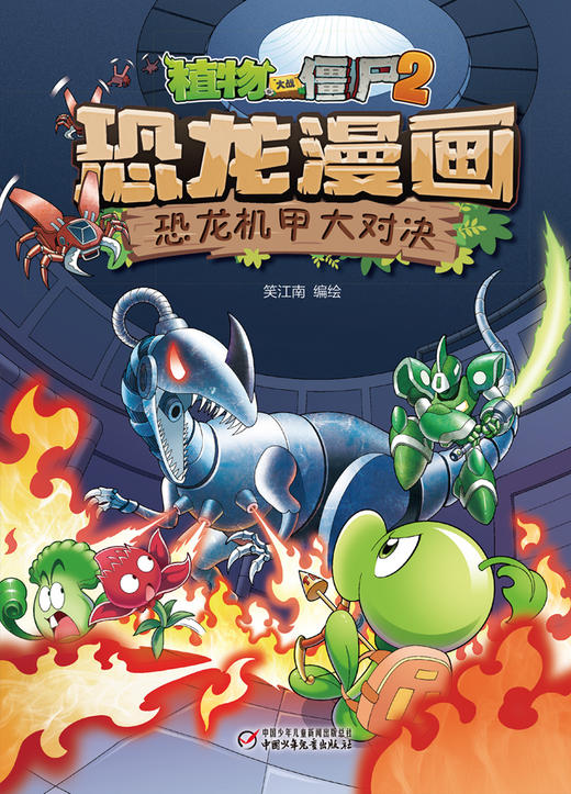 植物大战僵尸2·恐龙漫画 恐龙机甲大对决 商品图5
