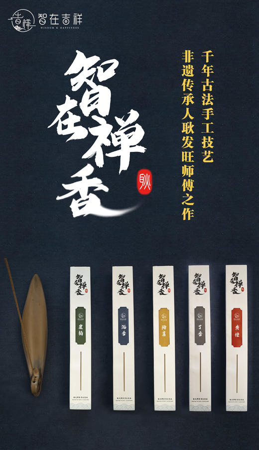【智在吉祥】智在吉祥五行禅香 商品图0