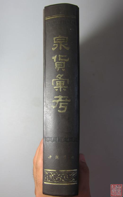 《泉货汇考》全一册 商品图8