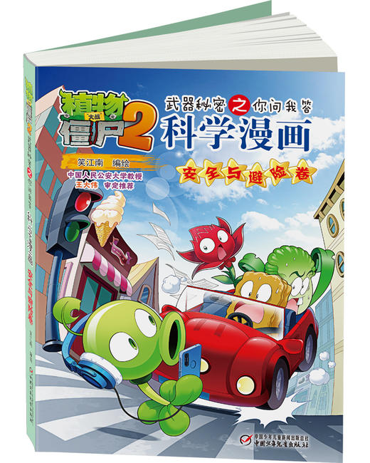 植物大战僵尸2武器秘密之你问我答科学漫画·安全与避险卷  适读年龄6-15岁 商品图1